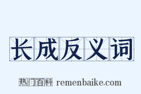 长成反义词是什么意思的图片